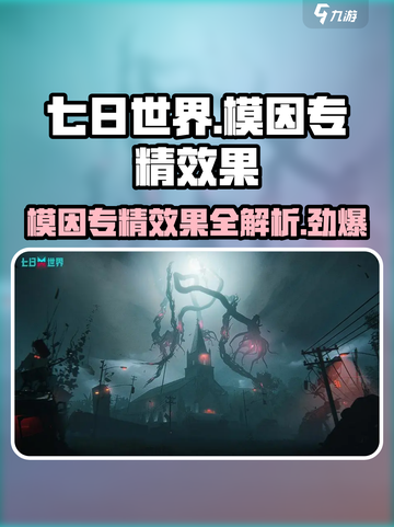 七日世界全模因专精效果一览介绍截图1