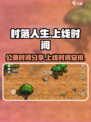 村落人生公测时间分享介绍