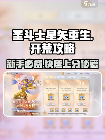 圣斗士星矢重生🔥新手开荒终极攻略🎉截图1