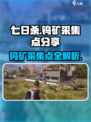 七日世界钨矿采集点在哪介绍
