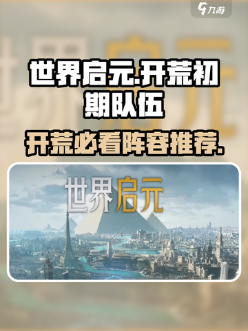 《世界启元开荒队伍🔥爆肝推荐》截图1