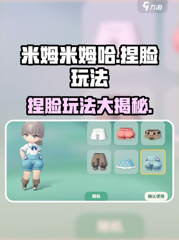 米姆米姆哈捏脸怎么玩介绍截图1