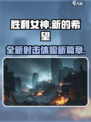 胜利女神新的希望和妮姬一样吗介绍