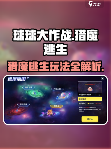 球球大作战猎魔逃生玩法🔥超详细攻略来了！🎮截图1