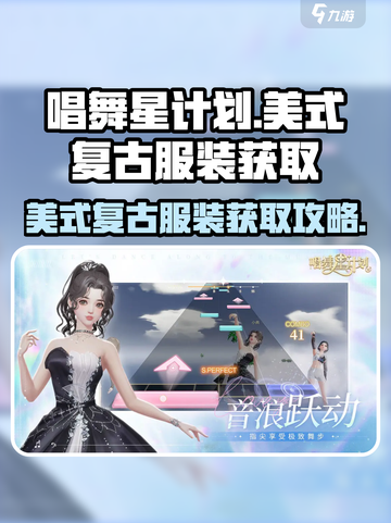 唱舞星计划美式复古服装怎么获取介绍截图1