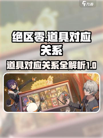 绝区零道具对应关系是什么介绍截图1