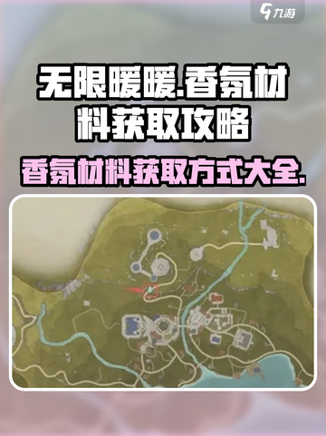 无限暖暖香氛材料怎么获取介绍截图1