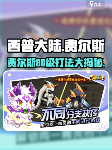 西普大陆手游费尔斯怎么打介绍截图1