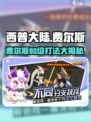 西普大陆手游费尔斯怎么打介绍