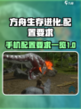 方舟生存进化手游要多少个g介绍