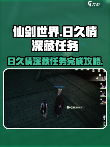 仙剑世界🔥日久情深藏任务完全攻略🎉截图1