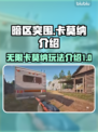 暗区突围🔥PC端卡莫纳无限玩法揭秘！