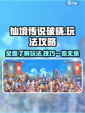 仙境传说破晓🔥超全游戏玩法攻略来了！截图1