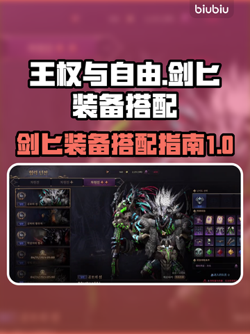 王权与自由🔥剑匕装备搭配指南来啦！✨截图1