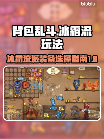 背包乱斗冰霜流🔥游戏名必备选战组合
截图1