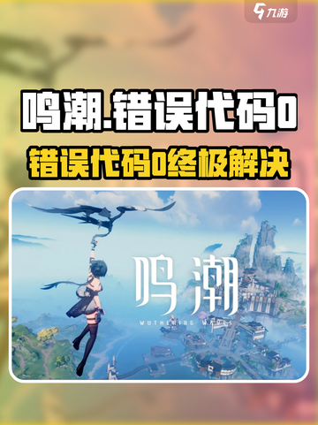 🎮《鸣潮》错误代码0终极解决办法！✨截图1