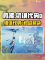 🎮《鸣潮》错误代码0终极解决办法！✨