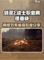 剑灵2哪个职业刷怪最快介绍