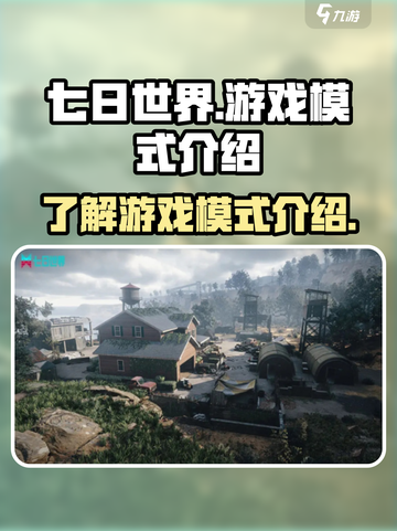 七日世界🔥是单机？游戏模式全解析！🎮截图1