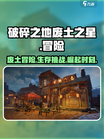 破碎之地废土之星是什么介绍截图1