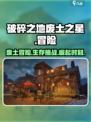 破碎之地废土之星是什么介绍