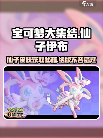 宝可梦大集结仙子伊布怎么获得介绍截图1