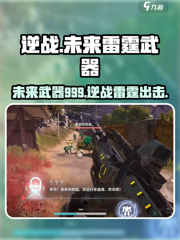 逆战未来🔥雷霆999武器特点全解析！玩家必看👇截图1