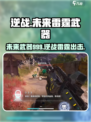 逆战未来🔥雷霆999武器特点全解析！玩家必看👇