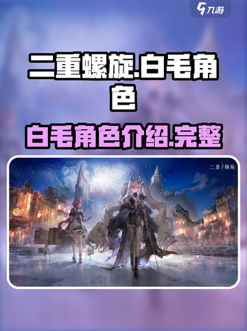 二重螺旋白毛角色有哪些介绍截图1