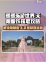无限暖暖🔥服饰获取攻略，快人一步拥有专属穿搭！