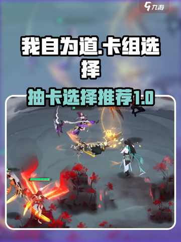 我自为道🔥抽卡必看！最强卡组推荐🎉截图1