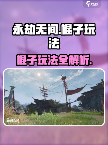 永劫无间手游棍子玩法🔥超全攻略来啦🎮截图1