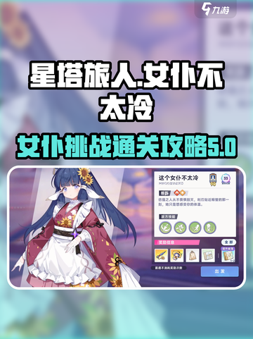 星塔旅人⚡这个女仆不太冷，通关秘籍来了！截图1