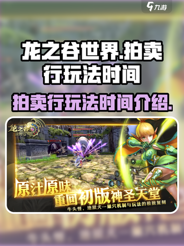 龙之谷世界拍卖行怎么玩介绍截图1