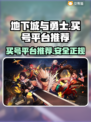 地下城与勇士😎买号就上这些正规平台！