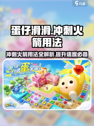 蛋仔滑滑冲刺火箭🔥超强用法揭秘🎉截图1