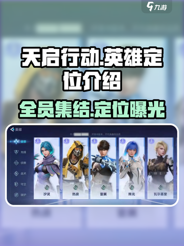 天启行动🔥全英雄定位揭秘！🎮快来看截图1