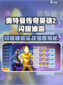 《奥特曼传奇英雄2闪耀迪迦实战强度爆🔥》💥
