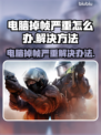电脑玩游戏掉帧？这些问题killer来帮你🔥🎮