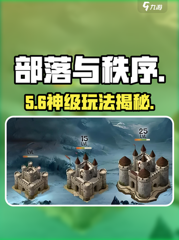 🔥《部落与秩序》爆肝攻略💥截图1