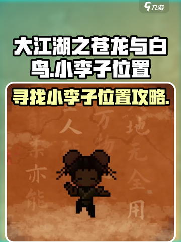 大江湖之苍龙与白鸟小李子在哪介绍截图1