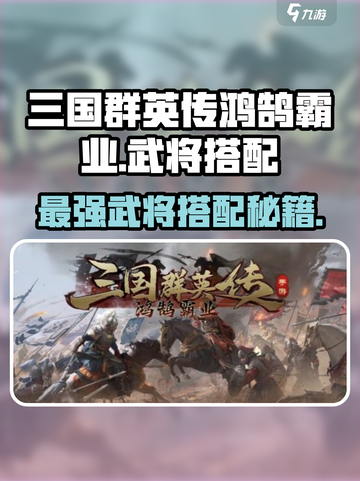 三国群英传鸿鹄霸业武将搭配攻略介绍截图1