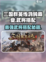 三国群英传鸿鹄霸业武将搭配攻略介绍