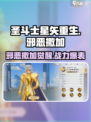 圣斗士星矢重生🔥邪恶撒加觉醒，战力爆表！你顶得住吗？