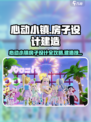 心动小镇爆改攻略！🏡✨
