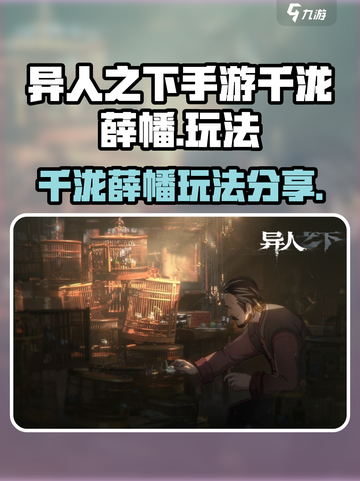 异人之下手游千泷薛幡怎么玩介绍截图1