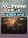 异人之下手游千泷薛幡怎么玩介绍