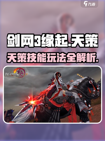 剑网3缘起🔥天策技能玩法超全攻略来啦！截图1