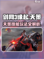 剑网3缘起🔥天策技能玩法超全攻略来啦！