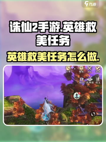 诛仙2手游英雄救美任务怎么做介绍截图1